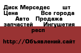 Диск Мерседес R16 1шт › Цена ­ 1 300 - Все города Авто » Продажа запчастей   . Ингушетия респ.
